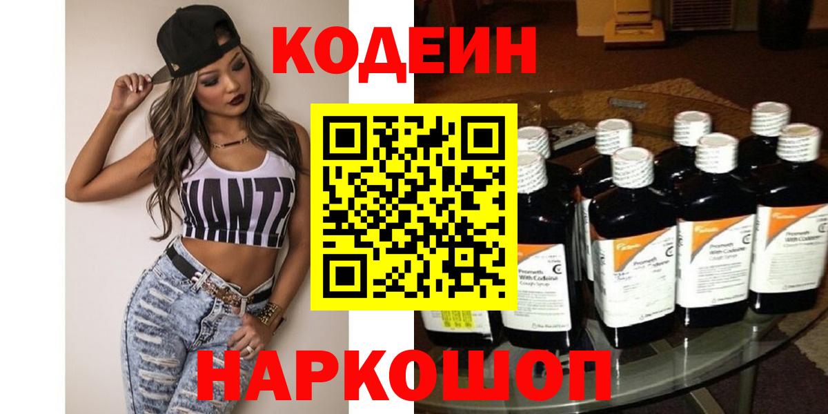 Codein напиток Lean (лин)  Кодеиновый сироп Lean Purple Drank  Арсеньев  Вход с VPN 